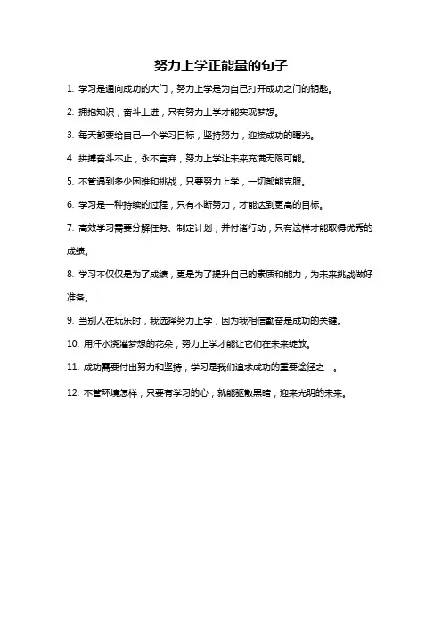 努力上学正能量的句子