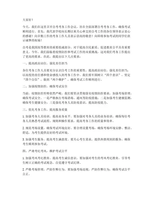 自考考务工作领导发言稿