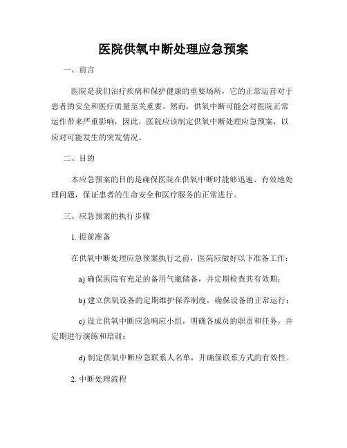 医院供氧中断处理应急预案