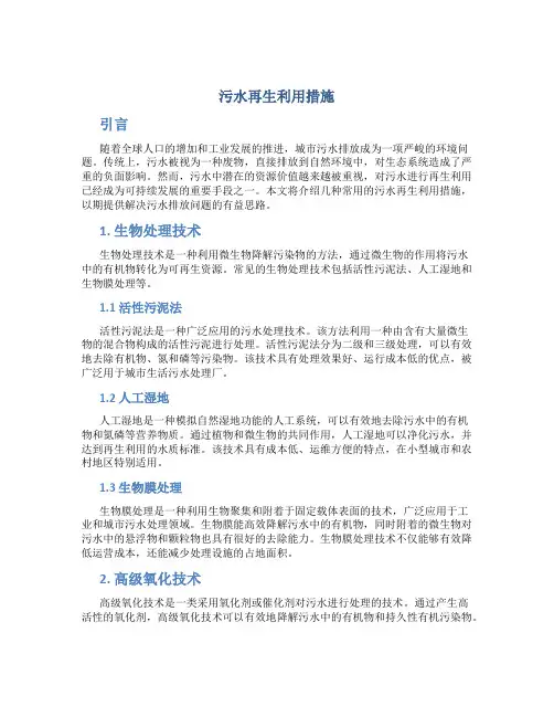 污水再生利用措施