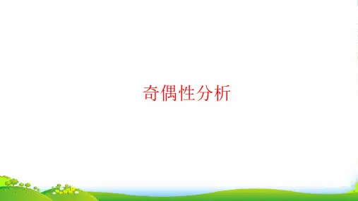 人教版五年级下册数学课件因数与倍数——数的奇偶性 (共22页)