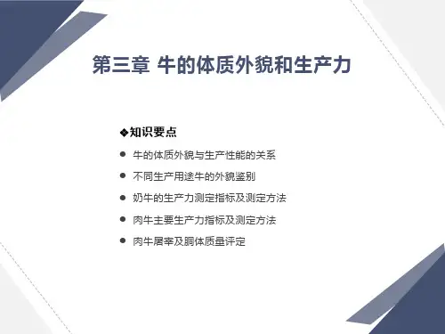 养牛学(第三章)牛的体质外貌和生产力