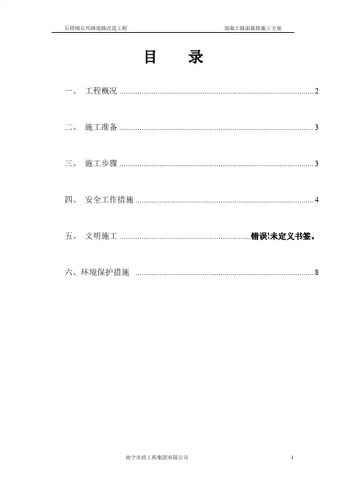 水泥混凝土旧路面拆除施工方案1