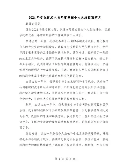 2024年专业技术人员年度考核个人总结标准范文(4篇)