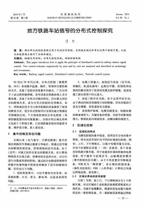 地方铁路车站信号的分布式控制探究
