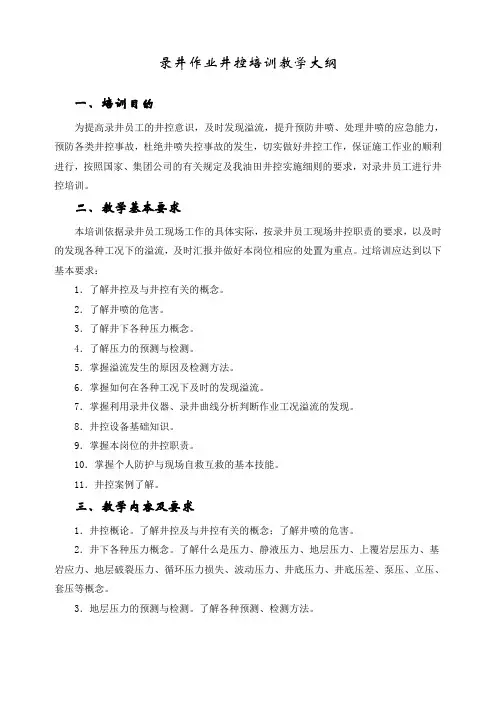 录井作业井控培训教学大纲