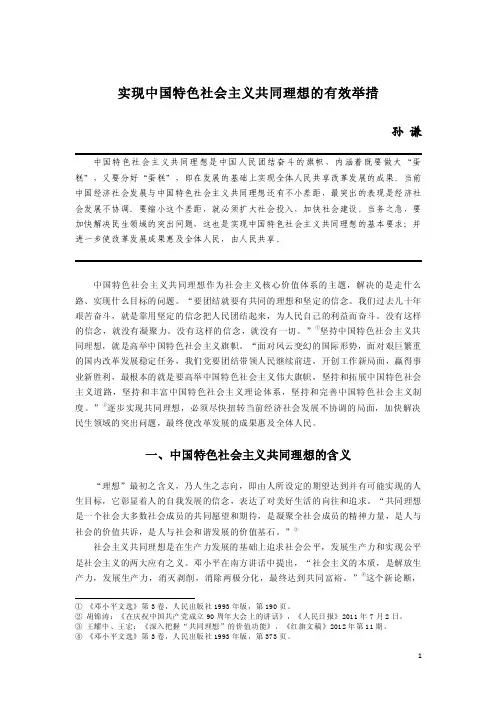 实现中国特色社会主义共同理想的有效举措