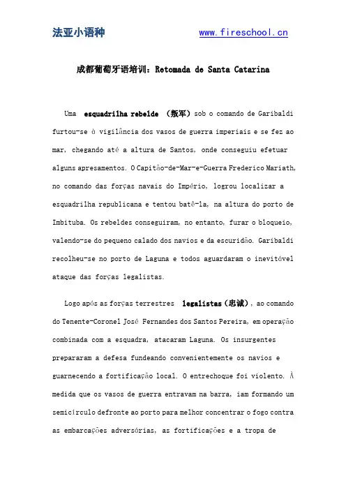 成都葡萄牙语培训：Retomada de Santa Catarina