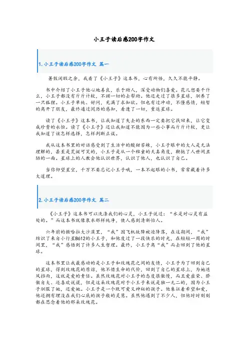 小王子读后感200字作文