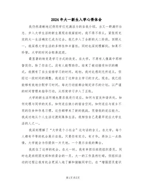 2024年大一新生入学心得体会（3篇）