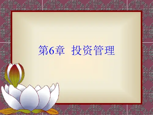 《财务管理》 第6章  投资管理