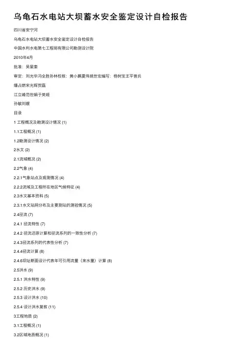 乌龟石水电站大坝蓄水安全鉴定设计自检报告