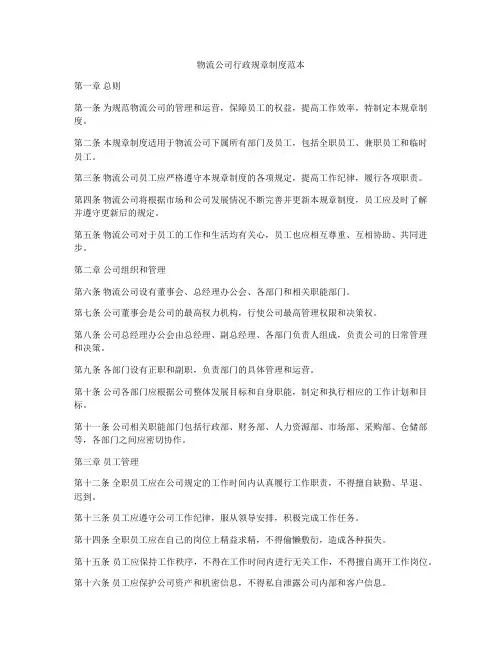 物流公司行政规章制度范本