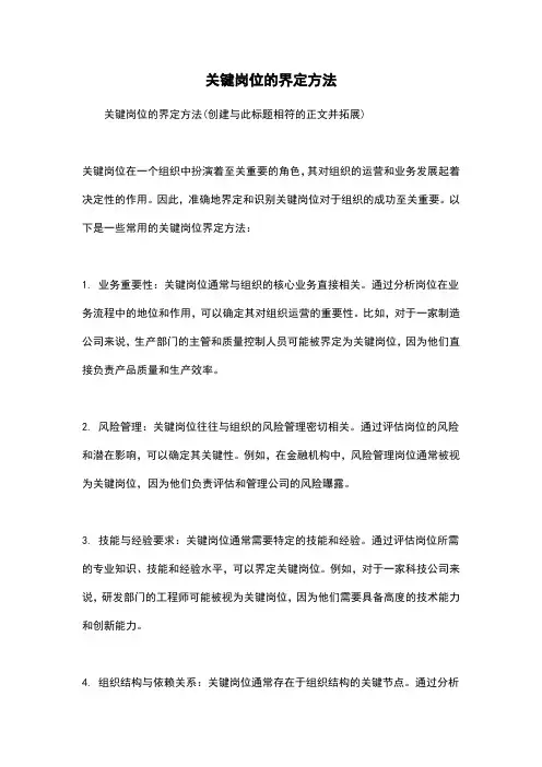 关键岗位的界定方法