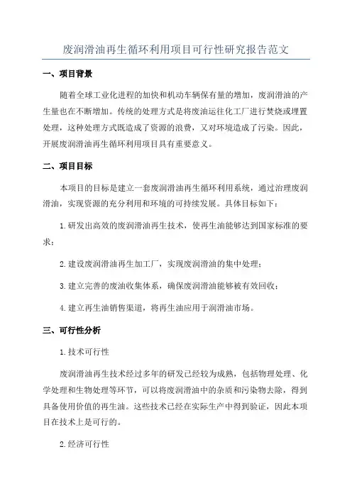 废润滑油再生循环利用项目可行性研究报告范文