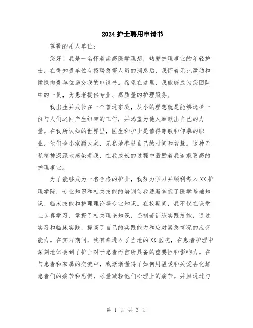 2024护士聘用申请书