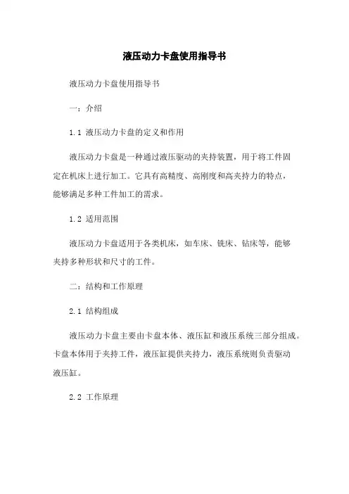 液压动力卡盘使用指导书