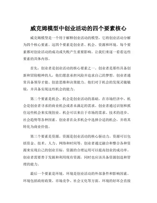 威克姆模型中创业活动的四个要素核心