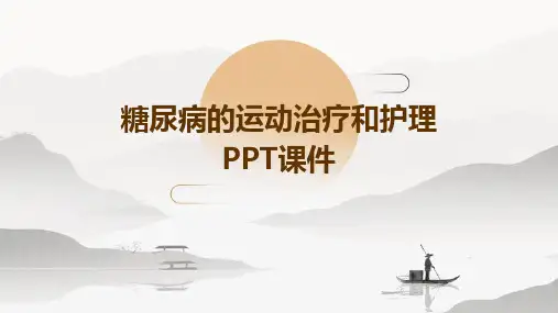 糖尿病的运动治疗和护理PPT课件