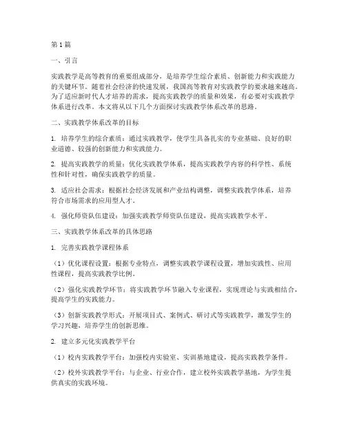 实践教学体系改革思路(3篇)