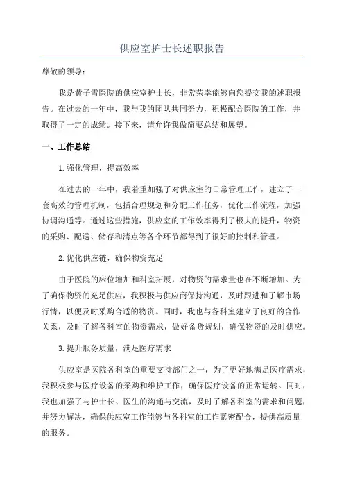 供应室护士长述职报告