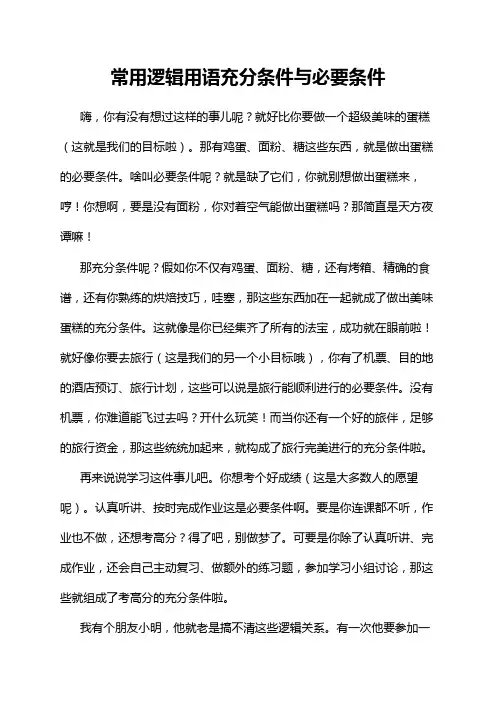 常用逻辑用语充分条件与必要条件