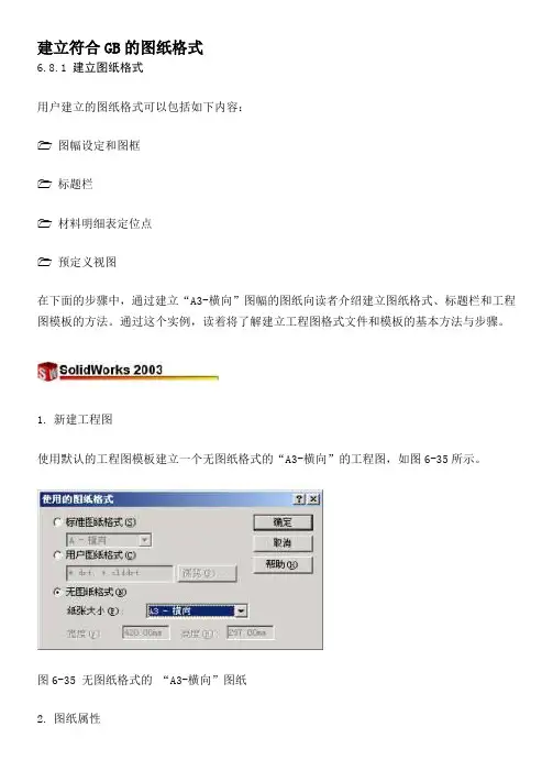 Solidworks建立符合GB的图纸格式.doc