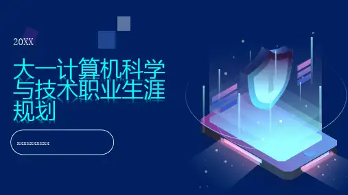 大一计算机科学与技术职业生涯规划