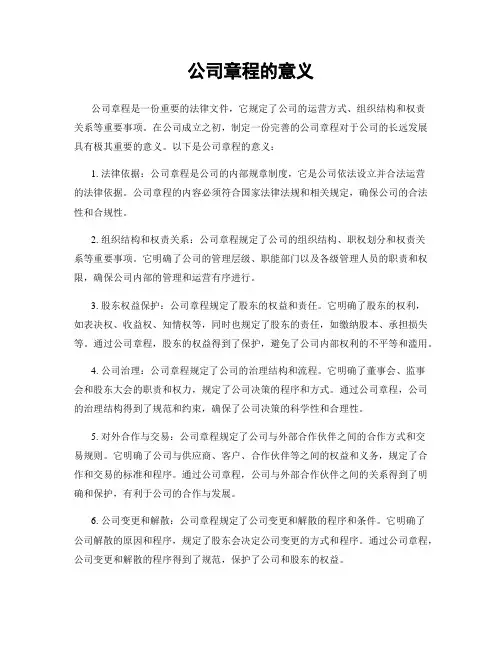 公司章程的意义