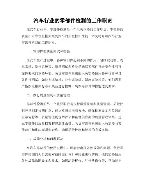 汽车行业的零部件检测的工作职责