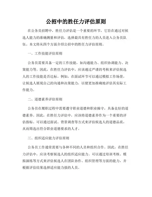 公招中的胜任力评估原则