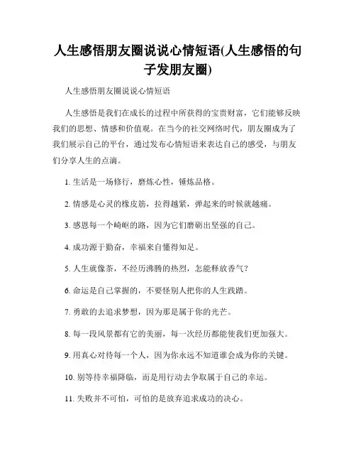人生感悟朋友圈说说心情短语(人生感悟的句子发朋友圈)