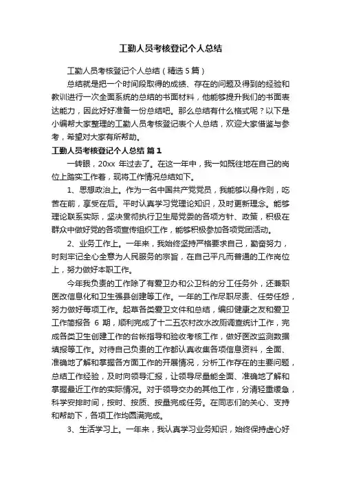 工勤人员考核登记个人总结