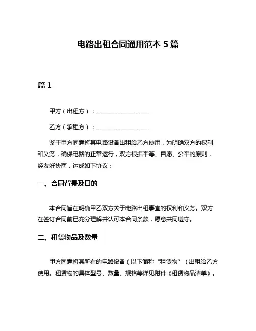 电路出租合同通用范本5篇