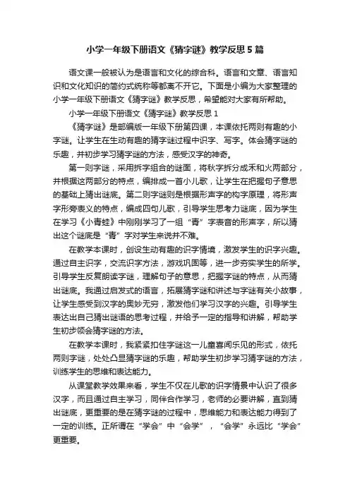 小学一年级下册语文《猜字谜》教学反思5篇