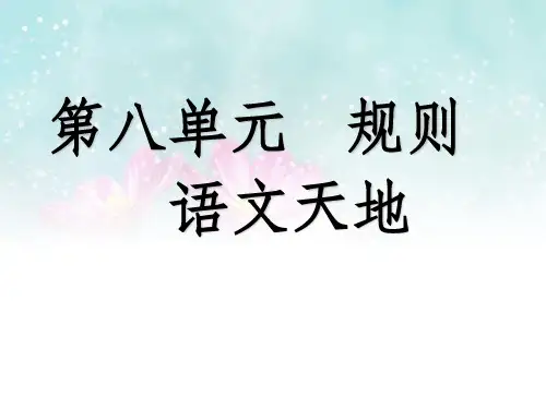 北师大版四年级语文上册第八单元《语文天地》ppt课件