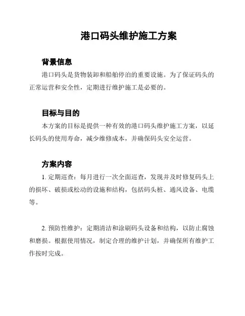 港口码头维护施工方案