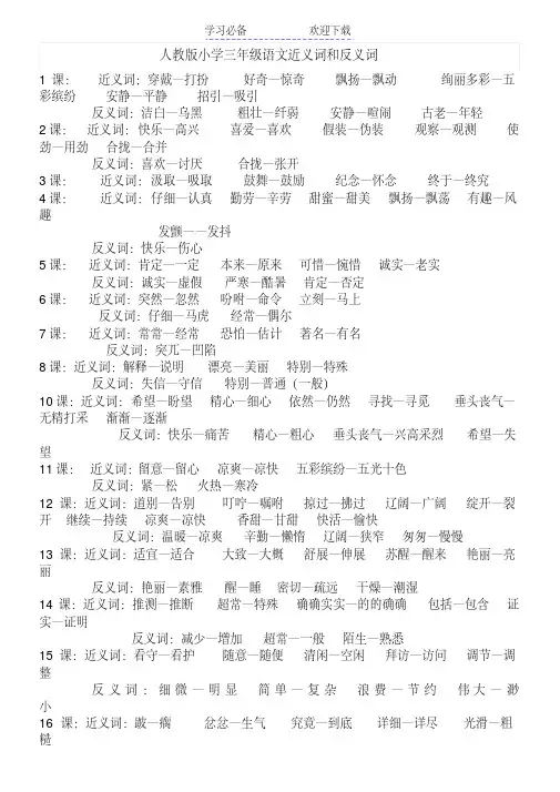 人教版三年级语文近义词与反义词