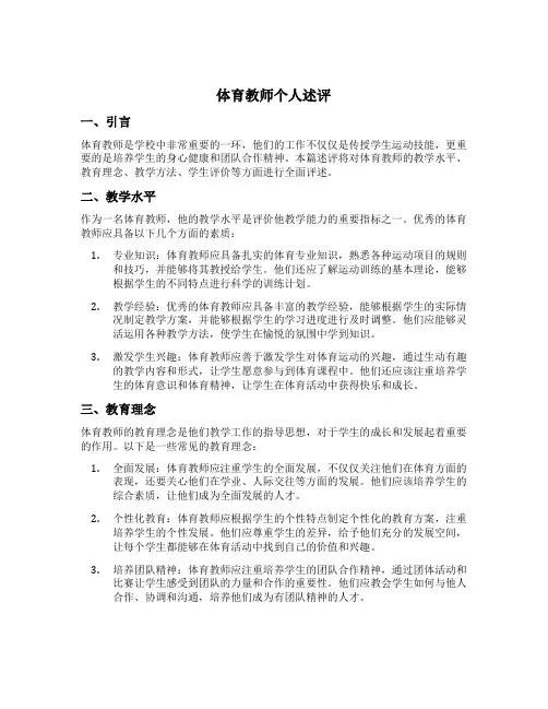 体育教师个人述评