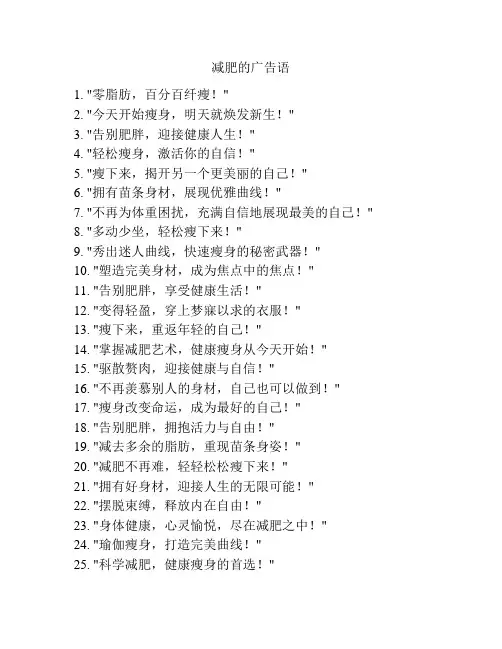 减肥的广告语