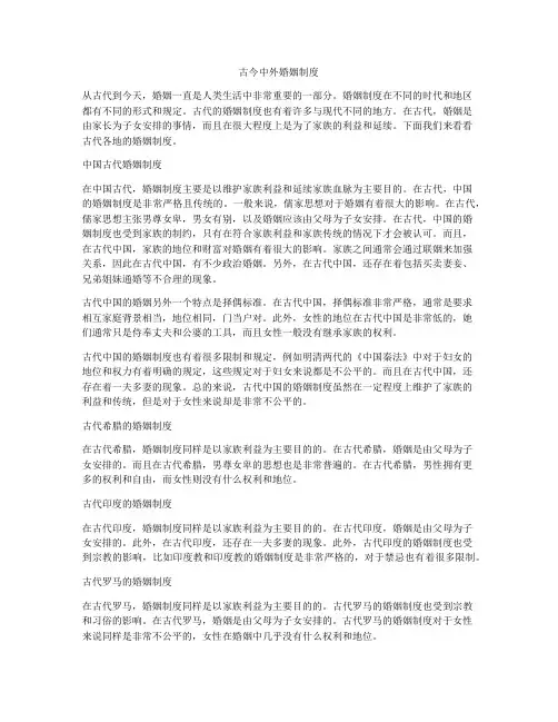 古今中外婚姻制度