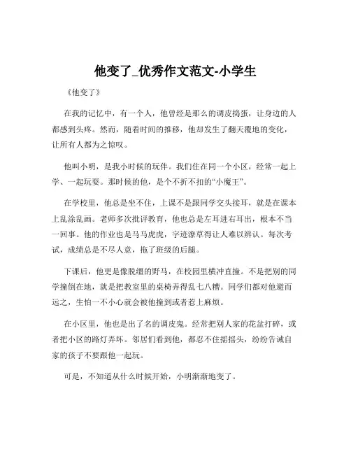 他变了_优秀作文范文-小学生