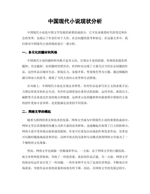 中国现代小说现状分析
