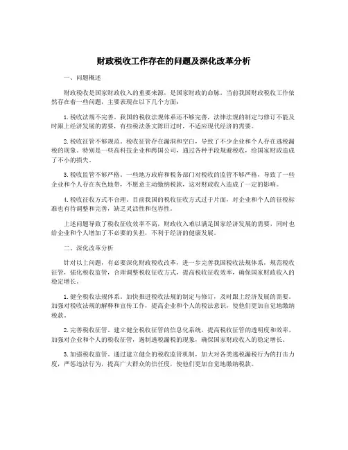 财政税收工作存在的问题及深化改革分析