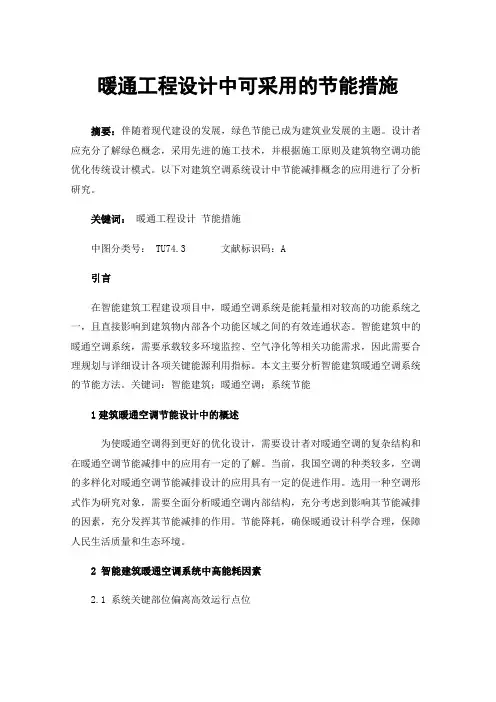 暖通工程设计中可采用的节能措施
