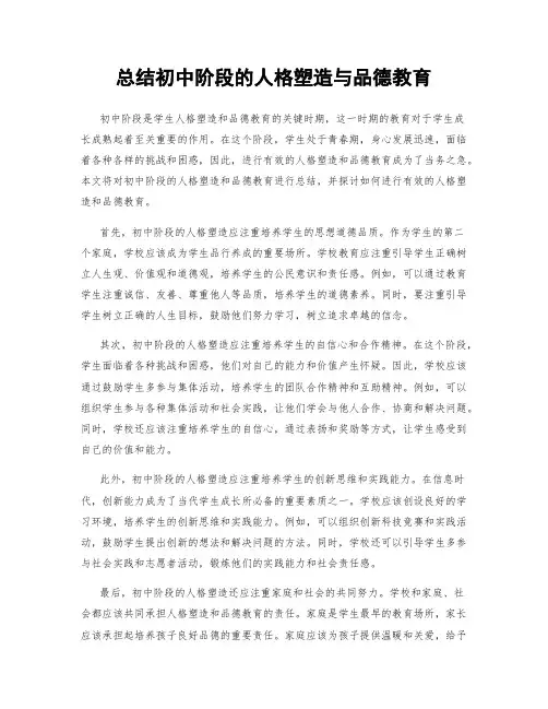 总结初中阶段的人格塑造与品德教育