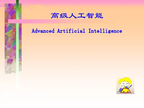 高级人工智能