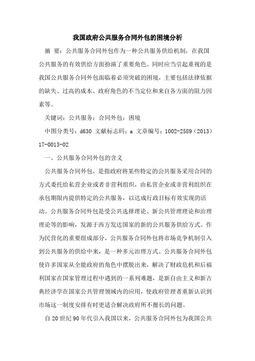 我国政府公共服务合同外包的困境分析