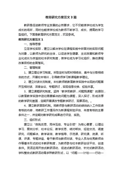 教育研究方案范文3篇