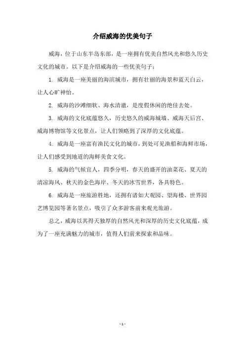 介绍威海的优美句子